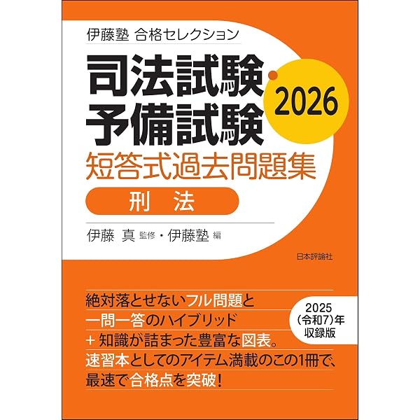Amazon.co.jp: 司法試験・予備試験 短答式過去問題集［民法］2026